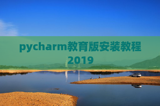 pycharm教育版安装教程2019