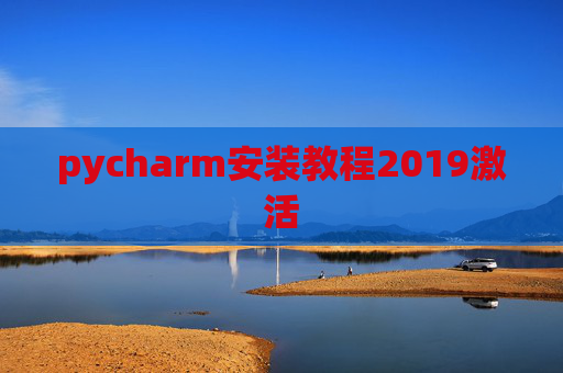 pycharm安装教程2019激活